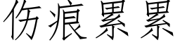 傷痕累累 (仿宋矢量字庫)