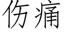 傷痛 (仿宋矢量字庫)