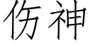 傷神 (仿宋矢量字庫)