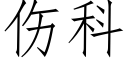 伤科 (仿宋矢量字库)