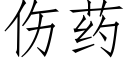 伤药 (仿宋矢量字库)