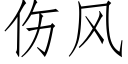 伤风 (仿宋矢量字库)