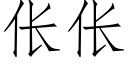 伥伥 (仿宋矢量字库)