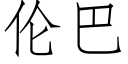 倫巴 (仿宋矢量字庫)