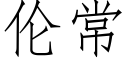 倫常 (仿宋矢量字庫)