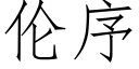 倫序 (仿宋矢量字庫)