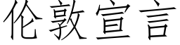 倫敦宣言 (仿宋矢量字庫)