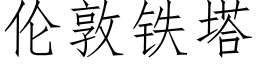 倫敦鐵塔 (仿宋矢量字庫)