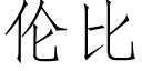 伦比 (仿宋矢量字库)