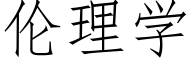 伦理学 (仿宋矢量字库)