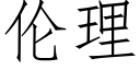 伦理 (仿宋矢量字库)