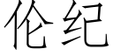 倫紀 (仿宋矢量字庫)