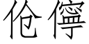 伧儜 (仿宋矢量字库)