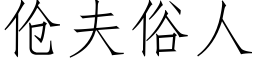 伧夫俗人 (仿宋矢量字库)