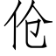 伧 (仿宋矢量字庫)