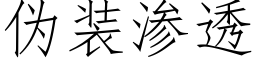 僞裝滲透 (仿宋矢量字庫)