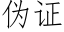 僞證 (仿宋矢量字庫)