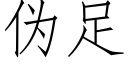 僞足 (仿宋矢量字庫)