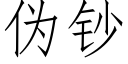 僞鈔 (仿宋矢量字庫)