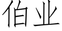 伯業 (仿宋矢量字庫)