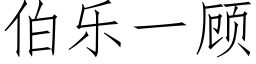 伯樂一顧 (仿宋矢量字庫)