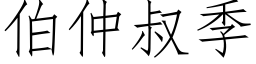 伯仲叔季 (仿宋矢量字庫)