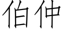 伯仲 (仿宋矢量字库)