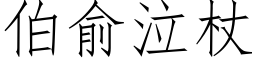 伯俞泣杖 (仿宋矢量字库)