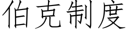 伯克制度 (仿宋矢量字库)