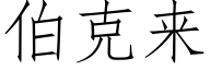 伯克來 (仿宋矢量字庫)