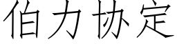 伯力协定 (仿宋矢量字库)