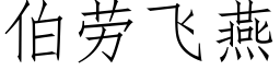 伯劳飞燕 (仿宋矢量字库)