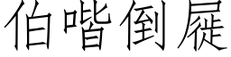 伯喈倒屣 (仿宋矢量字库)