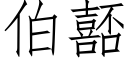 伯嚭 (仿宋矢量字庫)