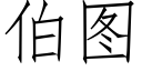 伯圖 (仿宋矢量字庫)