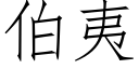 伯夷 (仿宋矢量字库)