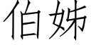 伯姊 (仿宋矢量字库)