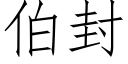 伯封 (仿宋矢量字庫)