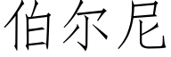 伯尔尼 (仿宋矢量字库)