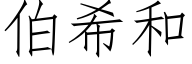 伯希和 (仿宋矢量字库)