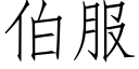 伯服 (仿宋矢量字库)