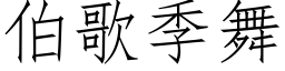 伯歌季舞 (仿宋矢量字庫)