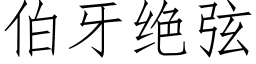 伯牙绝弦 (仿宋矢量字库)