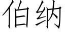 伯納 (仿宋矢量字庫)