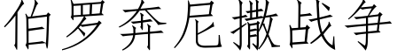 伯羅奔尼撒戰争 (仿宋矢量字庫)