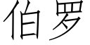 伯羅 (仿宋矢量字庫)