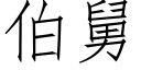 伯舅 (仿宋矢量字库)