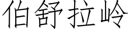 伯舒拉嶺 (仿宋矢量字庫)