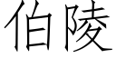 伯陵 (仿宋矢量字庫)