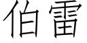 伯雷 (仿宋矢量字庫)